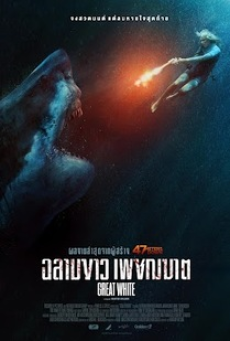 Great White (2021) เทพเจ้าสีขาว