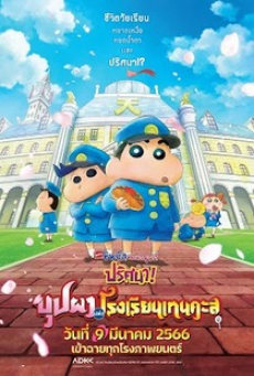 Crayon Shin-chan  (2021) ชินจัง เดอะมูฟวี่ ตอน ปริศนา! บุปผาแห่งโรงเรียนเทนคะสุ