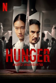 HUNGER (2023) คนหิว เกมกระหาย