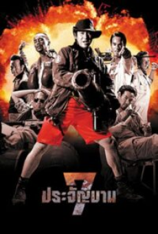 Heavens Seven (2002) 7 ประจัญบาน 1