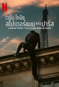 Vjeran Tomic The Spider-Man of Paris (2023) เวรัน โทมิช สไปเดอร์แมน