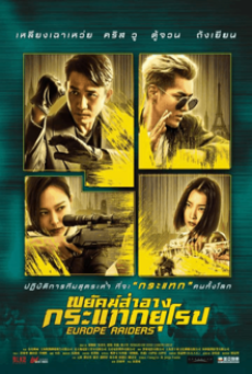 Europe Raiders (2018) พยัคฆ์สำอาง กระเเทกยุโรป