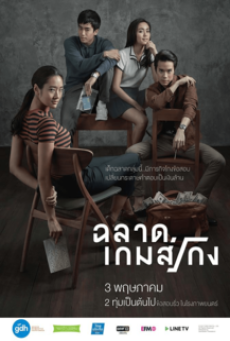 BAD GENIUS (2017) ฉลาดเกมส์โกง