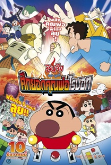 Crayon Shin-chan Movie ชินจังจอมแก่น ตอนศึกยอดคุณพ่อโรบอท