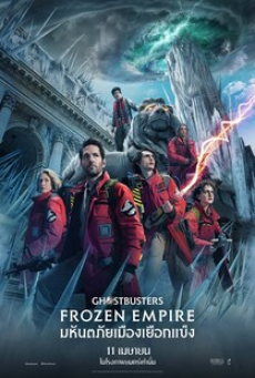 Ghostbusters Frozen Empire (2024) โกสต์บัสเตอร์ส มหันตภัยเมืองเยือกแข็ง