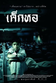 Dorm (2006) เด็กหอ