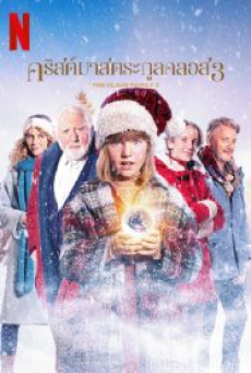 The Claus Family 3 (2023) คริสต์มาสตระกูลคลอส 3