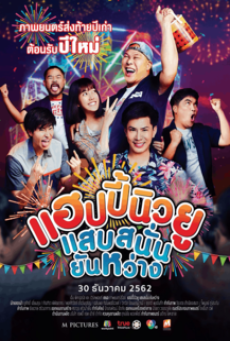 HAPPY NEW YOU (2019) แฮปปี้นิวยู แสบสนั่น ยันหว่าง