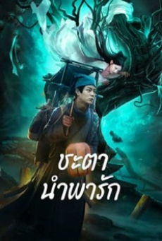 TALE OF PHANTOM A LOVE STORY (2024) ชะตานำพารัก