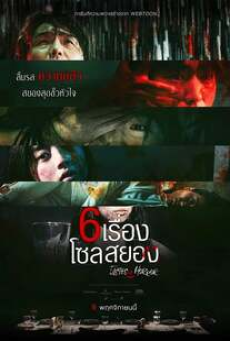 Tastes of Horror (2023) 6 เรื่อง โซลสยอง