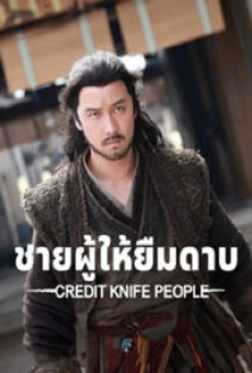 Credit Knife People (2025) ชายผู้ให้ยืมดาบ