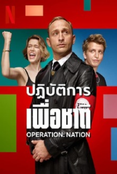 OPERATION NATION (2023) ปฏิบัติการเพื่อชาติ