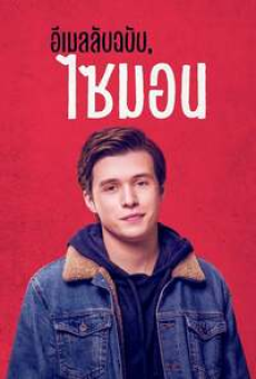 Love Simon (2018) อีเมลลับฉบับ ไซมอน