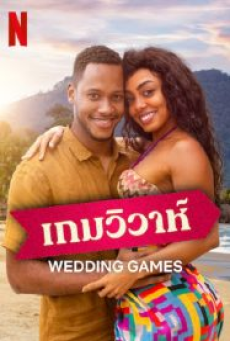 Wedding Games (2023) เกมวิวาห์