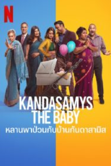 Kandasamys The Baby (2023) หลานพาป่วนกับบ้านดาสามิส