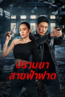 Thunder rescue (2023) ปราบยาสายฟ้าฟาด