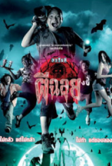 Ghost Variety (2005) วาไรตี้ผีฉลุย