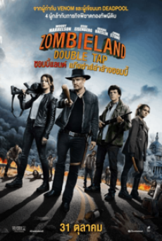 ZOMBIELAND 2 DOUBLE TAP (2019) ซอมบี้แลนด์ 2 แก๊งซ่าส์ล่าล้างซอมบี้