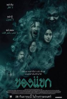 The Djinn’s Curse (2023) ของแขก