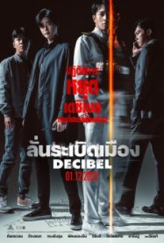 Decibel (2022) ลั่นระเบิดเมือง