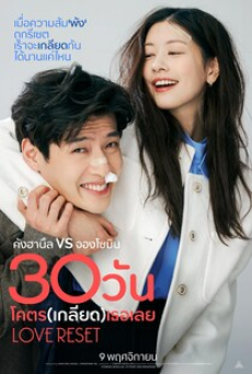 Love Reset (2023) 30 วัน โคตร (เกลียด) เลย