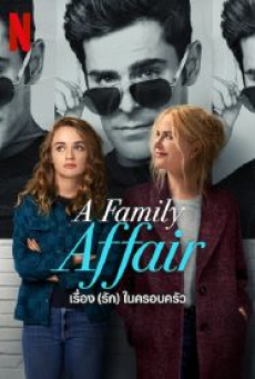 A Family Affair (2024) เรื่อง (รัก) ในครอบครัว