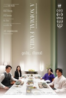 A Normal Family (2024) ลูกฉัน… เป็นคนดี