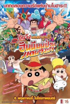 Crayon Shin-chan Honeymoon Hurricane  (2019) ชินจัง เดอะมูฟวี่ ตอน ฮันนีมูนป่วนแดนจิงโจ้ ตามหาคุณพ่อสุดขอบฟ้า