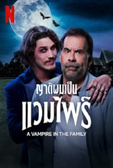 A VAMPIRE IN THE FAMILY (2023) ญาติผมเป็นแวมไพร์