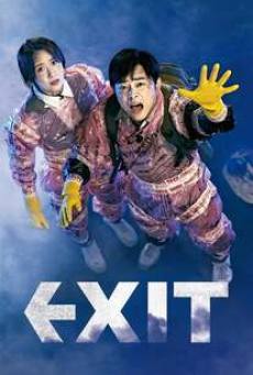 Exit (2019) ฝ่าหมอกพิษ ภารกิจรัก