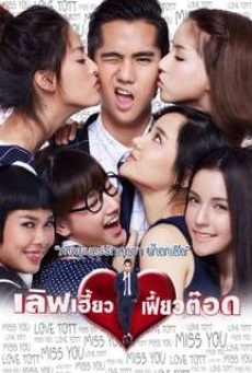 Love Heaw Feaw Tott (2015) เลิฟเฮี้ยว เฟี้ยวต๊อด