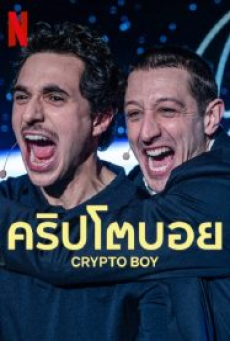 Crypto Boy (2023) คริปโตบอย